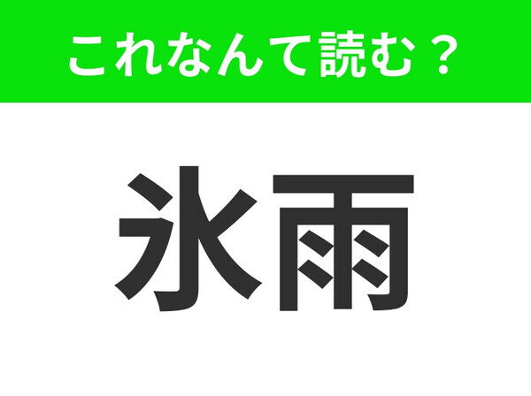 【氷雨】はなんて読む？「こおりあめ」ではありません！
