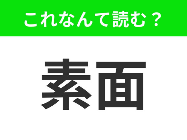 【素面】はなんて読む？あなたは正解できますか？
