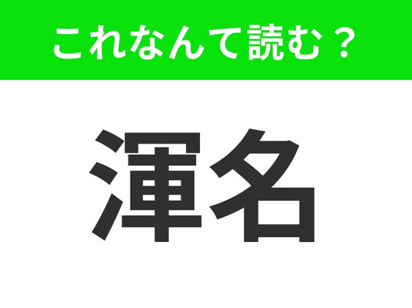 【渾名】はなんて読む？友達につけるものです！