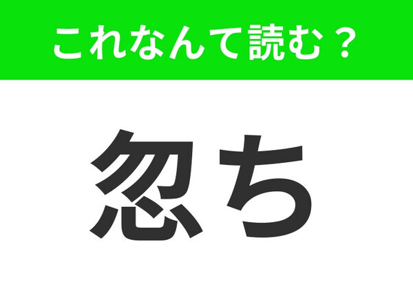 【忽ち】はなんて読む？読めそうで読めない四文字単語！