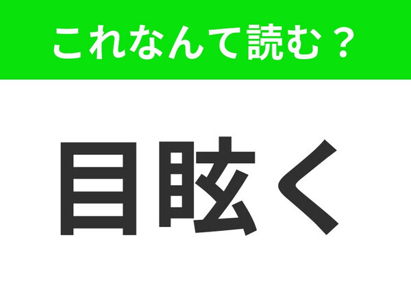 【目眩く】ってなんて読む？「め◯◯◯く」五文字です！