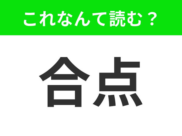 【合点】はなんて読む？「ごうてん」ではない！？