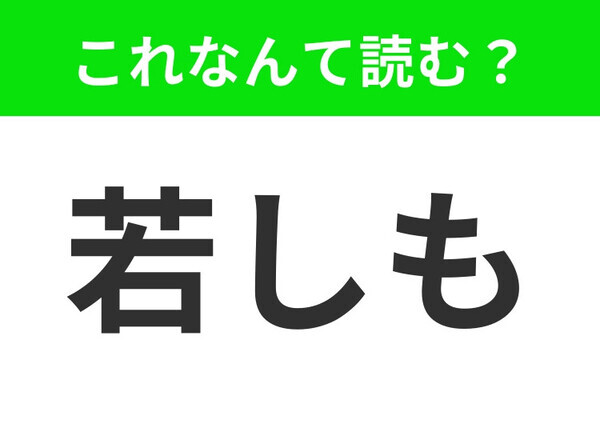 【若しも】はなんて読む？「わかしも」ではありません！