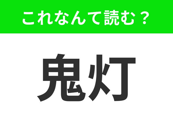 【鬼灯】はなんて読む？ヒントは「◯◯◯き」です！