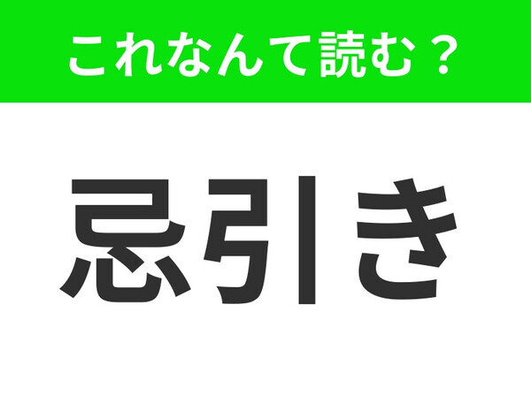 【忌引き】はなんて読む？あなたは正しく読めていますか？