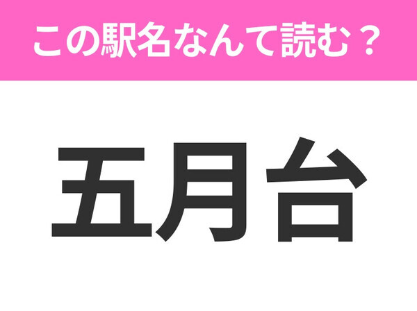 【駅名クイズ】「五月台」はなんて読む？神奈川県にある駅です！