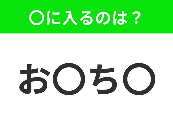 【穴埋めクイズ】難易度は低いんですが…空白に入る文字は？