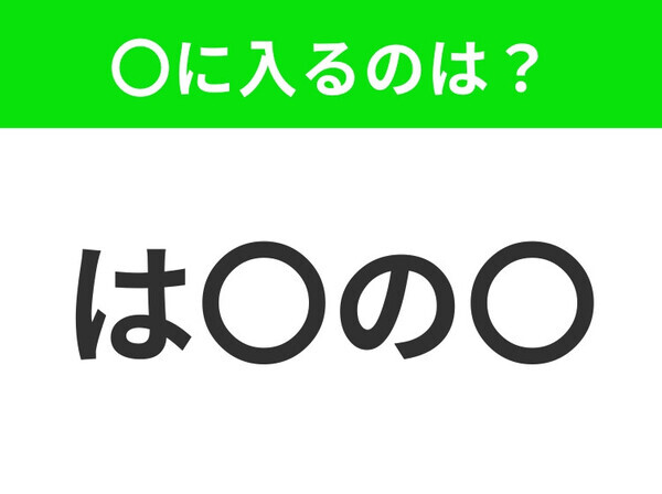 【穴埋めクイズ】解ける人いたら教えて！空白に入る文字は？