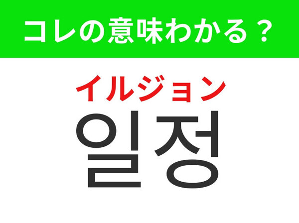 【韓国生活編】日々の予定を管理するためのもの！「일정（イルジョン）」の意味は？