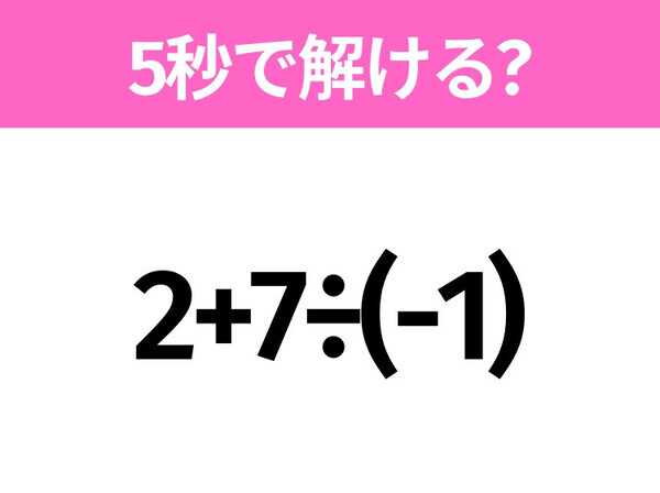 簡単そうだけど意外と難しい？「2+7÷(-1)」5秒で解ける？