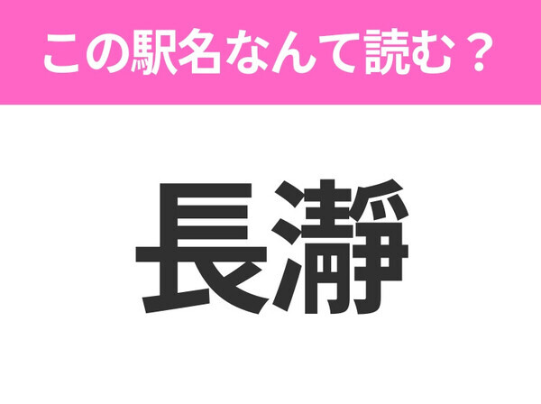 【駅名クイズ】「長瀞」はなんて読む？埼玉県にある駅です！