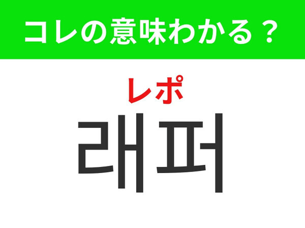 【韓国生活編】音楽シーンで存在感を放つあの存在！「래퍼（レポ）」の意味は？