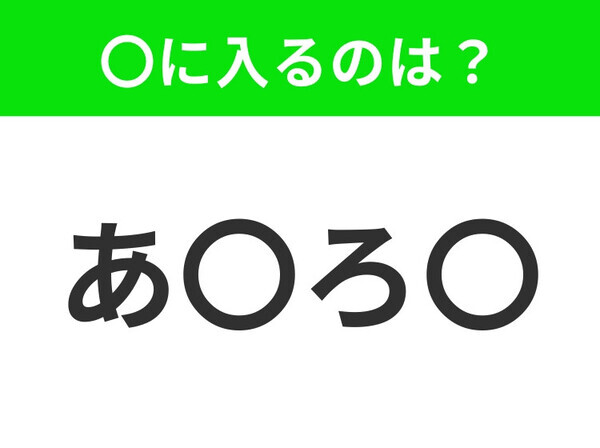 【穴埋めクイズ】すぐに分かったらお見事！空白に入る文字は？