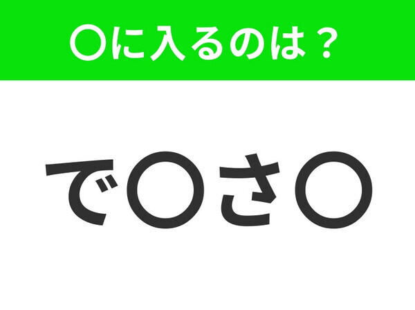 【穴埋めクイズ】すぐに分かったらお見事！空白に入る文字は？