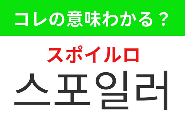 【韓国生活編】楽しみなほど避けたいあの情報！「스포일러（スポイルロ）」の意味は？