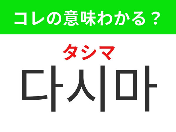 【韓国生活編】韓国料理に欠かせないあの健康食材！「다시마（タシマ）」の意味は？