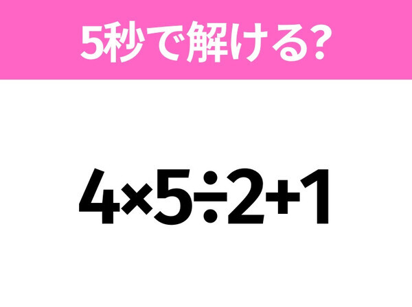 簡単そうだけど意外と難しい？「4×5÷2+1」5秒で解ける？