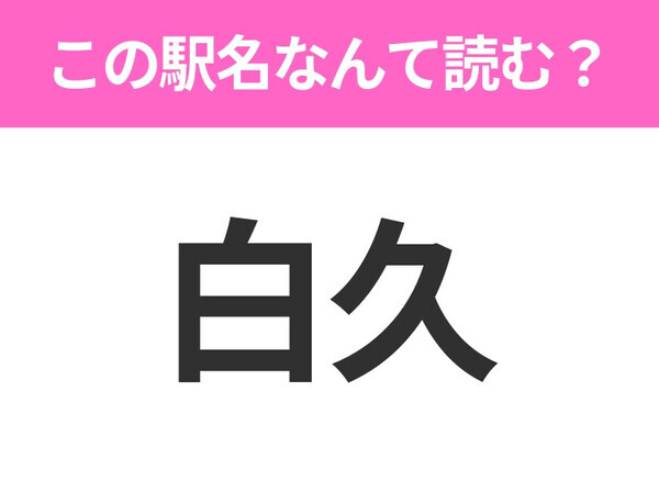 【駅名クイズ】「白久」はなんて読む？埼玉県にある駅です！
