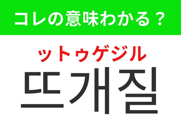 【韓国生活編】コツコツできる癒しの趣味！「뜨개질（ットゥゲジル）」の意味は？