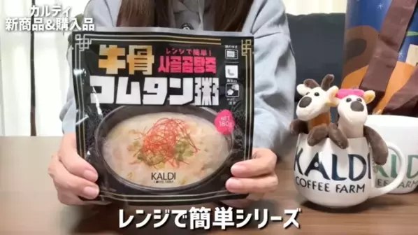 「たった213円で幸せになれるおいしさ！」「リピート決定！」マニアも絶賛の【カルディ】人気おすすめ食品13選＜2026最新＞