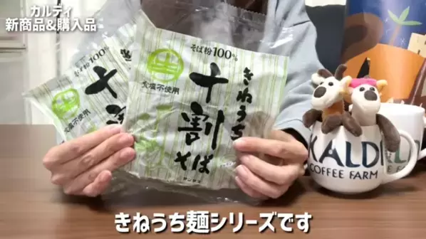 「たった213円で幸せになれるおいしさ！」「リピート決定！」マニアも絶賛の【カルディ】人気おすすめ食品13選＜2026最新＞