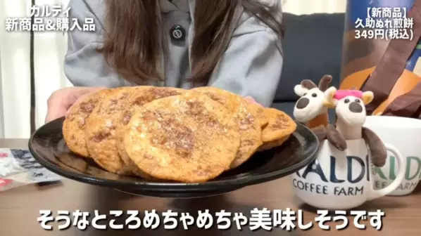 「たった213円で幸せになれるおいしさ！」「リピート決定！」マニアも絶賛の【カルディ】人気おすすめ食品13選＜2026最新＞