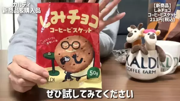 「たった213円で幸せになれるおいしさ！」「リピート決定！」マニアも絶賛の【カルディ】人気おすすめ食品13選＜2026最新＞