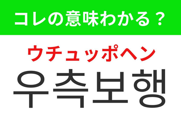 【韓国生活編】歩行者の安全のためのルール！「우측보행（ウチュッポヘン）」の意味は？