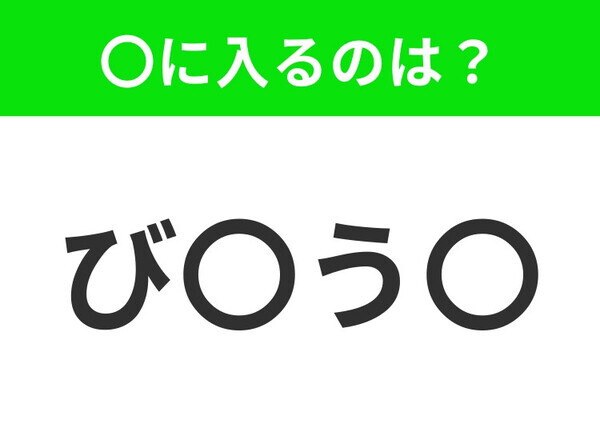 【穴埋めクイズ】すぐに分かったらお見事！空白に入る文字は？