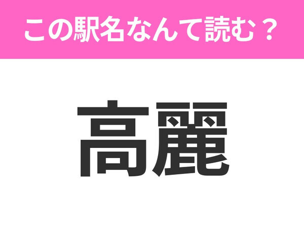【駅名クイズ】「高麗」はなんて読む？埼玉県にある駅です！