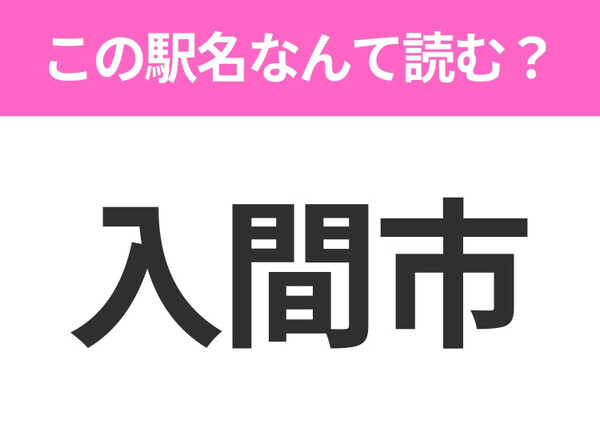 【駅名クイズ】「入間市」はなんて読む？埼玉県にある駅です！