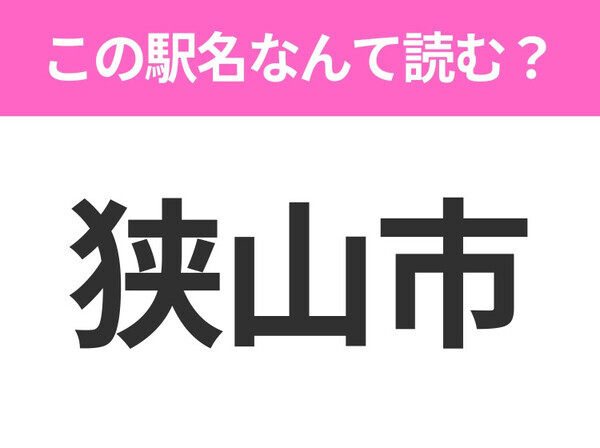 【駅名クイズ】「狭山市」はなんて読む？埼玉県にある駅です！