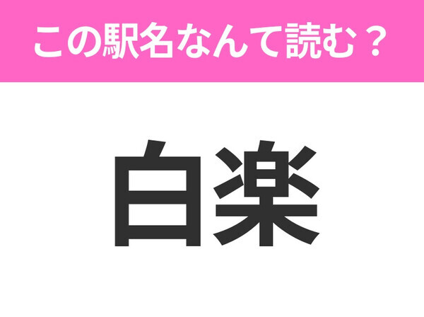 【駅名クイズ】「白楽」はなんて読む？神奈川県にある駅です！