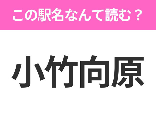 【駅名クイズ】「小竹向原」はなんて読む？東京都にある駅です！