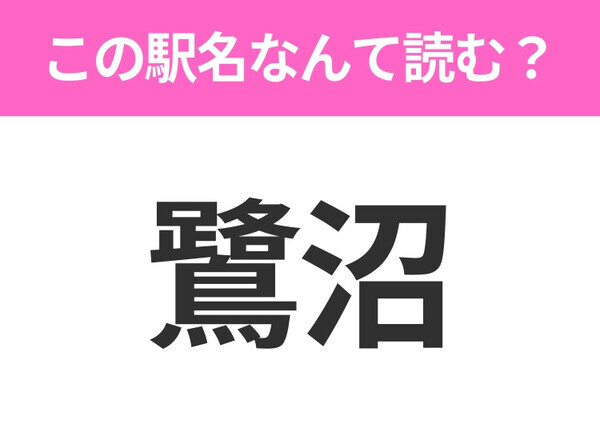【駅名クイズ】「鷺沼」はなんて読む？神奈川県にある駅です！