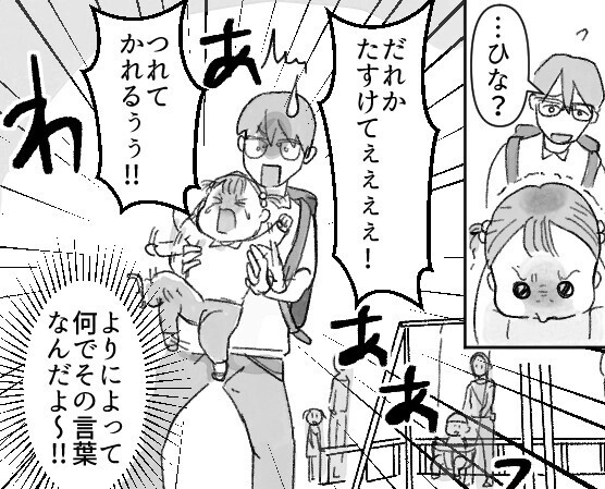 「作りたてのご飯を一口も食べずに投げ捨てられた…」イヤイヤ期全開の3歳児に振り回される育休パパ⇒公園で娘に「誰か助けて！」と叫ばれてしまい・・・