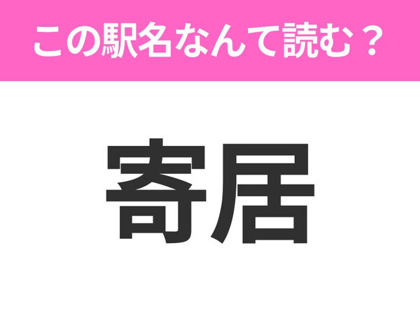 【駅名クイズ】「寄居」はなんて読む？埼玉県にある駅です！