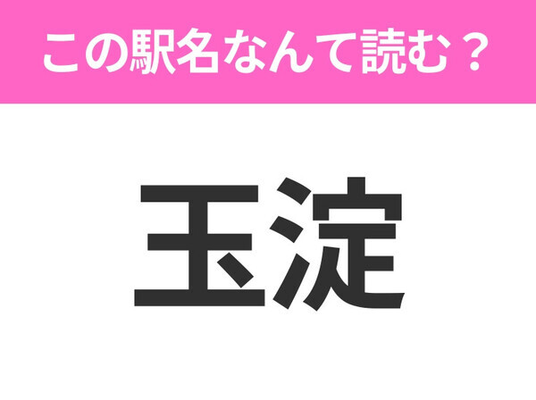【駅名クイズ】「玉淀」はなんて読む？埼玉県にある駅です！