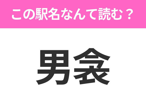 【駅名クイズ】「男衾」はなんて読む？埼玉県にある駅です！