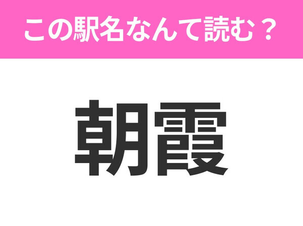 【駅名クイズ】「朝霞」はなんて読む？埼玉県にある駅です！