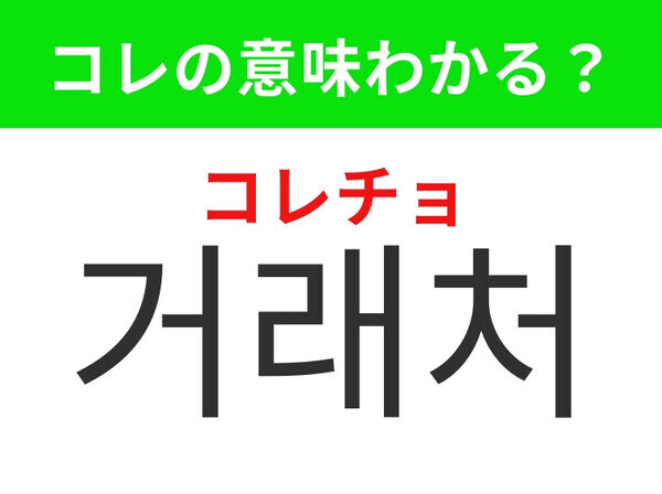 【韓国生活編】大切なのは信頼関係を築くこと！「거래처（コレチョ）」の意味は？