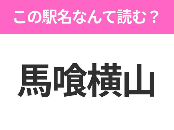 【駅名クイズ】「馬喰横山」はなんて読む？東京都にある駅です！