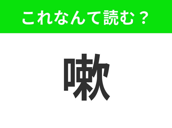 【嗽】はなんて読む？今の時期にしっかりやっておきたいこと！
