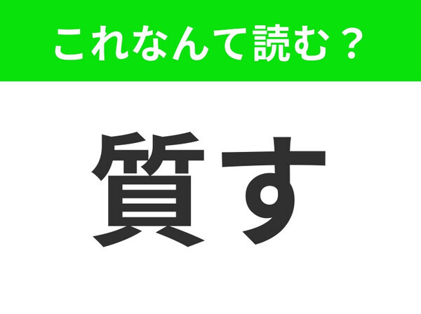 【質す】はなんて読む？「しちす」ではありません！