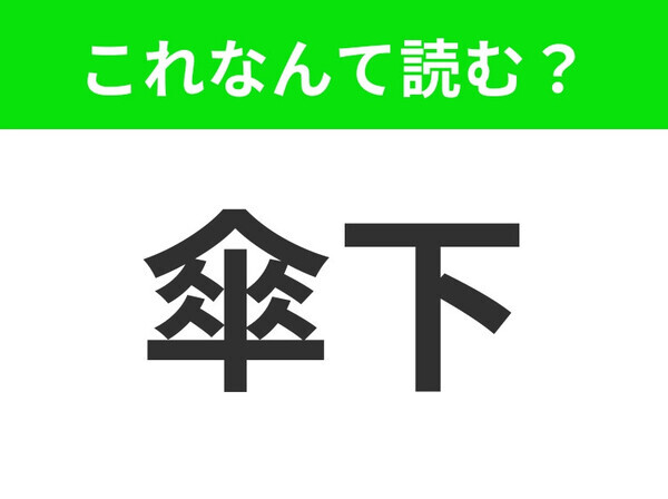 【傘下】はなんて読む？そのまま「かさのした」はアウト！