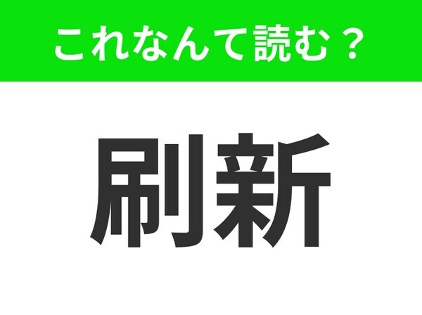 【刷新】はなんて読む？あなたは正解できますか？
