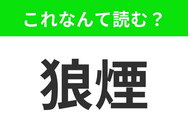 【狼煙】はなんて読む？オオカミのけむり、あなたは読めますか？