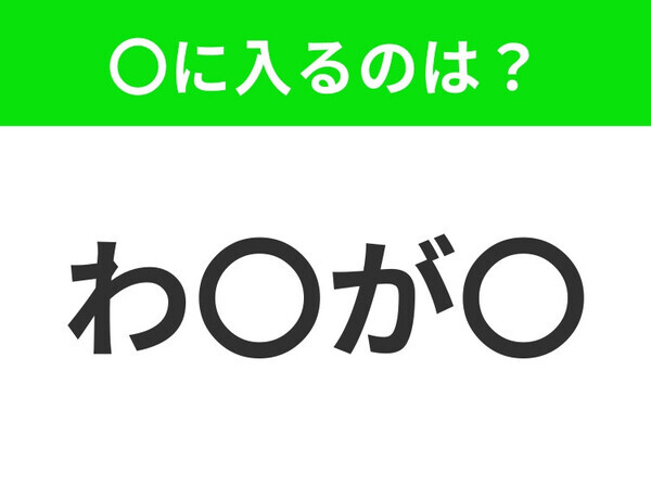 【穴埋めクイズ】すぐ閃めいちゃったらすごい！空白に入る文字は？