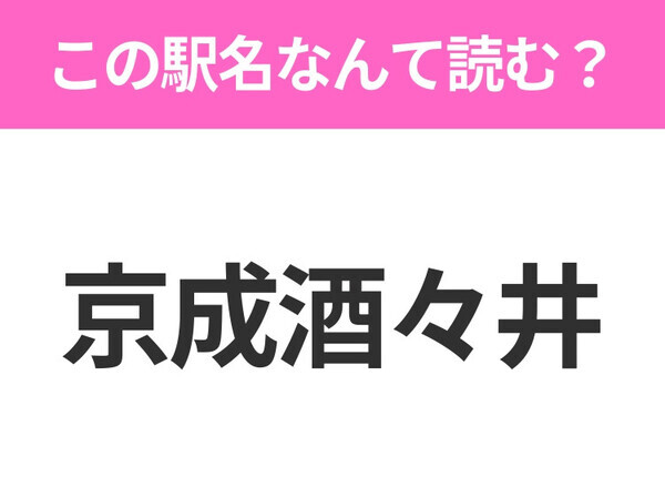【駅名クイズ】「京成酒々井」はなんて読む？千葉県にある駅です！