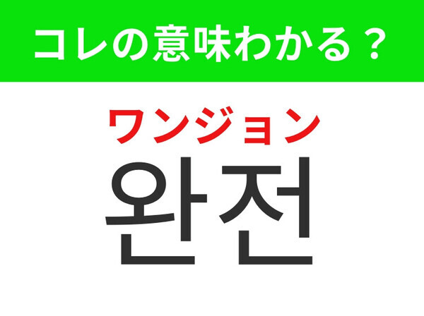 【韓国生活編】気持ちを伝える時によく使われるあの強調表現！「완전（ワンジョン）」の意味は？